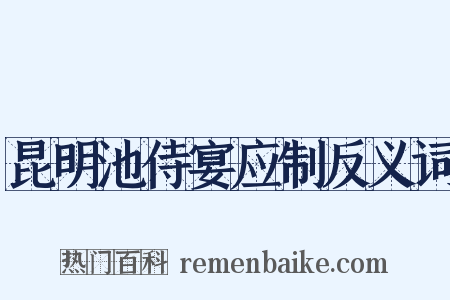 昆明池侍宴应制反义词是什么意思的图片